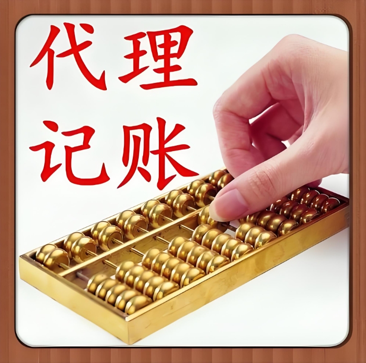 蕪湖代理記賬  省心省力算好賬  企業經營更順暢