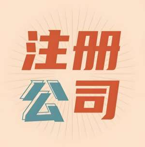 詳解蕪湖注冊公司流程   創業者少走彎路的實操手冊