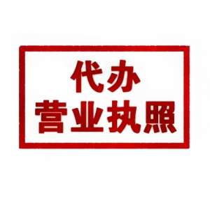 蕪湖本地代辦營業執照   便捷又放心