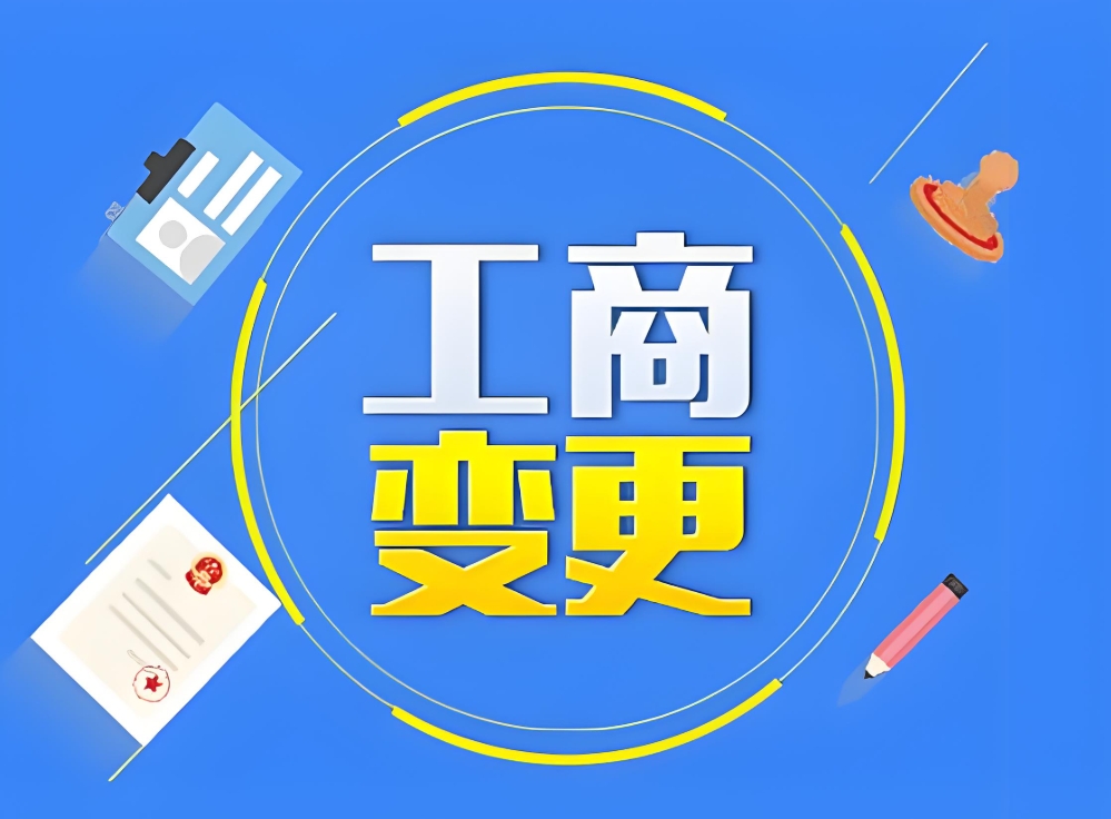 蕪湖工商變更要素拆解：從材料到流程的關鍵細節