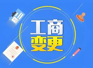 蕪湖工商變更要素拆解：從材料到流程的關鍵細節(jié)