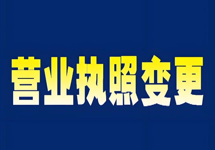 一文理清：蕪湖變更營業(yè)執(zhí)照的條件、材料與辦理手續(xù)