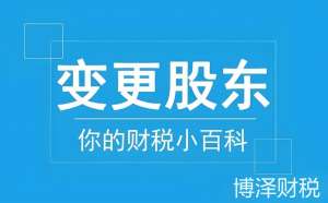深度剖析：蕪湖股東變更手續(xù)中的常見問題與解決之道