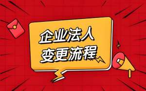 一文讀懂：蕪湖變更公司法人那些容易被忽視的地方