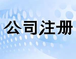 為什么越來越多人選擇在蕪湖注冊公司？優勢全在這里