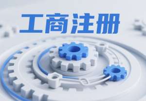 在蕪湖辦理工商注冊(cè)  注冊(cè)地址能選哪里？