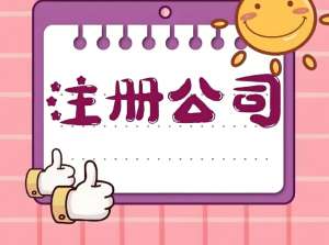 蕪湖注冊公司有哪些特殊要求