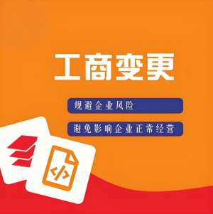 蕪湖工商執(zhí)照變更流程：地址、法人、經(jīng)營范圍修改指南