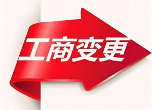 蕪湖工商執(zhí)照注銷攻略：材料準備 + 注銷步驟（避免黑名單）