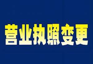 蕪湖執照變更核心關鍵點